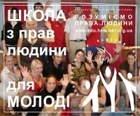 Конкурс на участь у ХІ Всеукраїнській Школі з прав людини для молоді