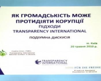 Як громадськість може протидіяти корупції – підходи Transparency International 