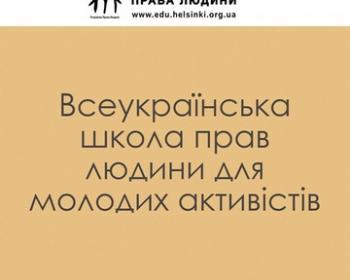 Дорогі випускники Програми «Розуміємо права людини»!