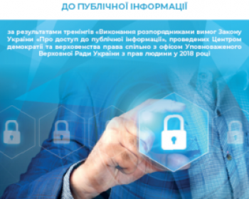 Фонд захисту права на доступ до інформації