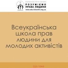 Дорогі випускники Програми «Розуміємо права людини»!