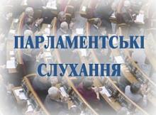 Парламентські слухання на тему: «Стан дотримання прав людини в Україні»