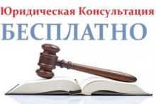 Бесплатная юридическая ОН-ЛАЙН помощь