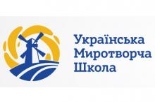 Українська Миротворча Школа запрошує журналістів та журналісток